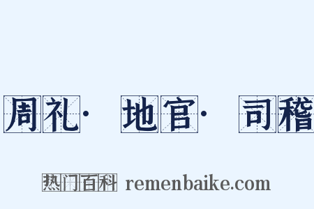 周礼·地官·司稽是什么意思的图片